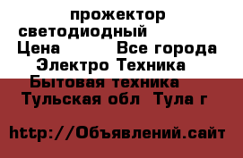 прожектор светодиодный sfl80-30 › Цена ­ 750 - Все города Электро-Техника » Бытовая техника   . Тульская обл.,Тула г.